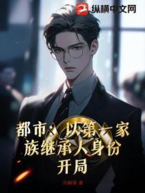 都市:以第一家族继承人身份开局
