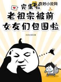 完蛋啦!老祖宗被前女友们包围啦!