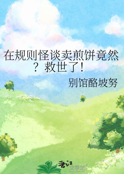 在规则怪谈卖煎饼竟然?救世了!