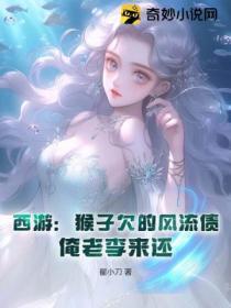 西游:猴子欠的风流债,俺老李来还
