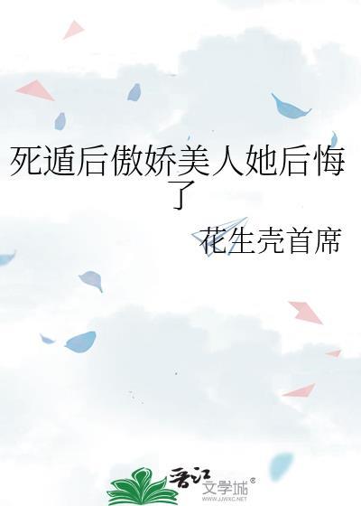 死遁后傲娇美人她后悔了
