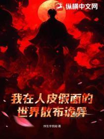 我在人皮假面的世界散布诡异!