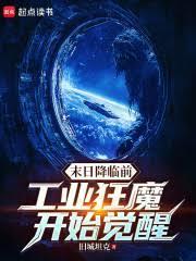 末日降临前:工业狂魔开始觉醒