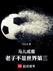 马儿成魔:老子不是世界第三!
