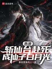 西游:斩仙台赴死,成仙子白月光