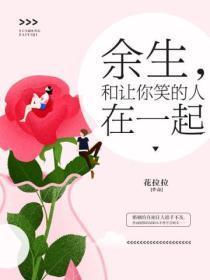 余生,和让你笑的人在一起