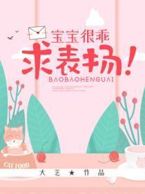 宝宝很乖,求表扬!