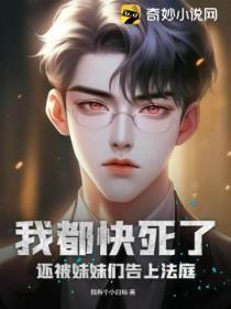 我都快死了,还被妹妹们告上法庭