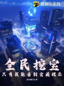 全民挖宝,只有我能看到宝藏提示!