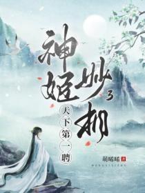 神姬妙相第三册:天下第一聘