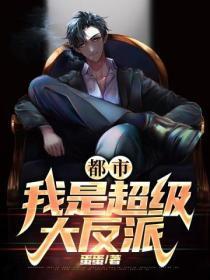 都市:我是超级大反派