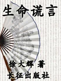 生命谎言