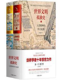 世界文明孤独史:人类精神的伟大起源