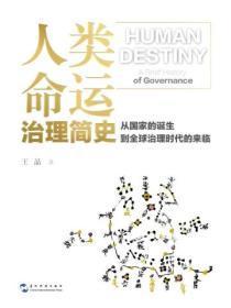 人类命运:治理简史