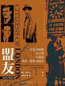 盟友:在最黑暗、最辉煌的日子里与英国站在一起的美国人