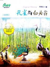 孔雀与白头翁