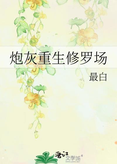 炮灰重生修罗场