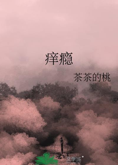 痒瘾