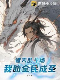 诸天乱斗场:我助全民成圣
