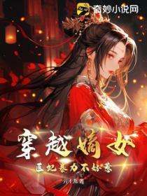 穿越嫡女:医妃暴力不好惹