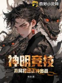 神明竞技:开局福德正神出战