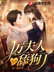 重生后,厉夫人不当舔狗了