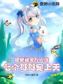 团宠萌宝万人迷,七个哥哥宠上天