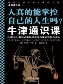 牛津通识课:人真的能掌控自己的人生吗?
