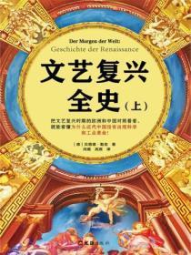 文艺复兴全史(全两册)