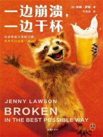 一边崩溃,一边干杯