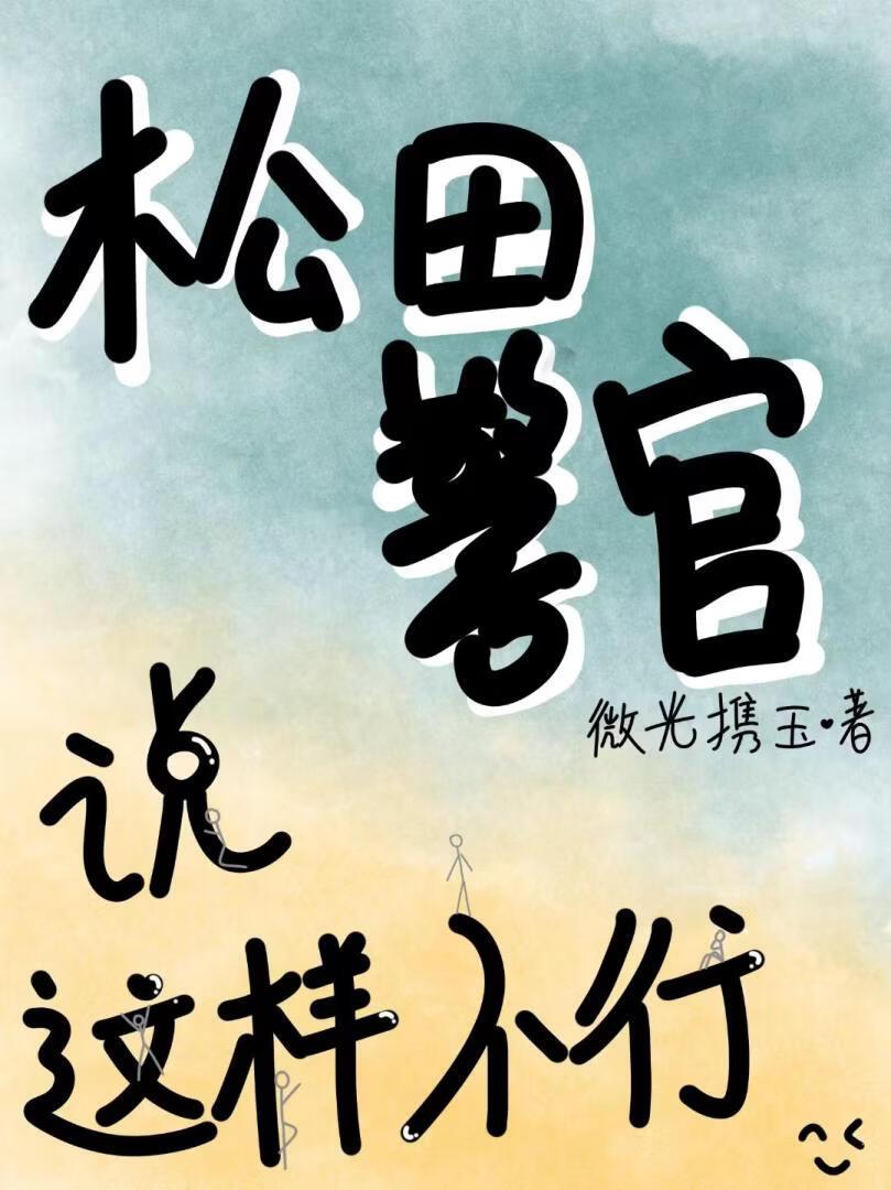 松田警官说这样不行