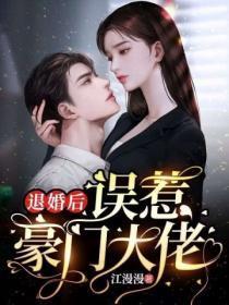 退婚后,误惹豪门大佬