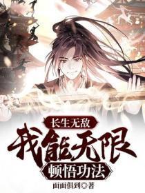 长生无敌,我能无限顿悟功法