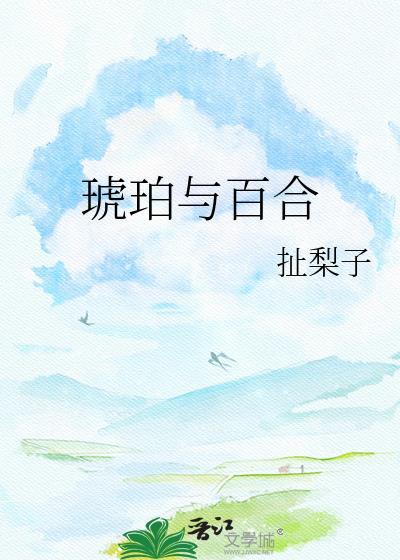 琥珀与百合