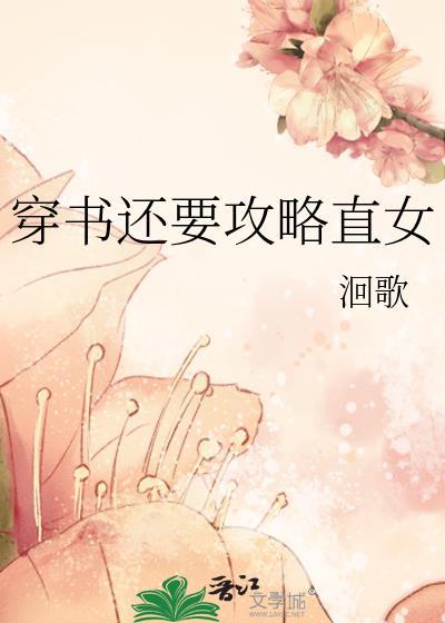 穿书还要攻略直女