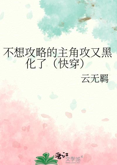 不想攻略的主角攻又黑化了（快穿）