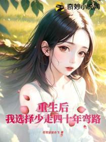 重生后,我选择少走四十年弯路