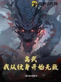 高武,我从纹身开始无敌