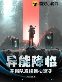 异能降临:开局队友掏我心窝子