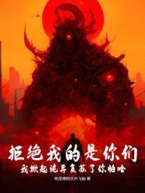 拒绝我的是你们,我掀起诡异复苏了你怕啥?