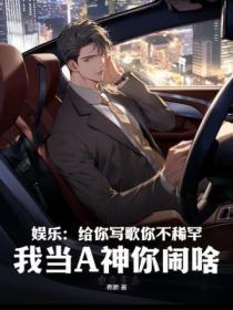 娱乐:给你写歌你不稀罕,我当A神你闹啥