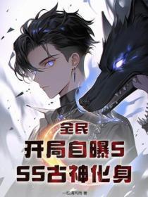 全民:开局自曝SSS古神化身