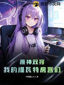 原神双穿:我的提瓦特房客们