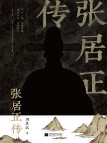 张居正传