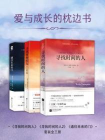 爱与成长的枕边书(套装全三册)