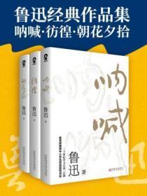 鲁迅经典作品集:呐喊·彷徨·朝花夕拾