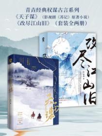 青垚经典权谋古言系列(全二册)