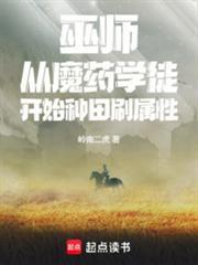 巫师:从魔药学徒开始种田刷属性
