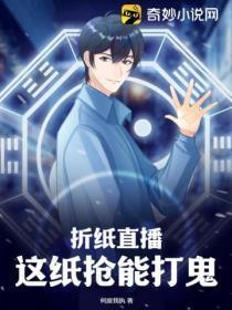 折纸直播:这纸抢能打鬼!