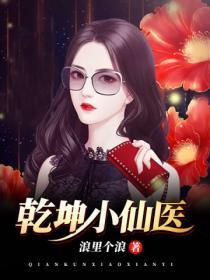 干坤小仙医